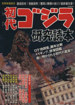 別冊映画秘宝 初代ゴジラ研究読本 -(洋泉社MOOK)