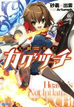 ガガガ文庫の検索結果 ブックオフオンライン