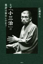 なぜ「小三治」の落語は面白いのか?