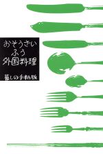 おそうざいふう外国料理 暮しの手帖版-