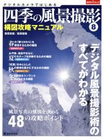 デジタルカメラではじめる 四季の風景撮影 構図攻略マニュアル-(日本カメラMOOK)(8)