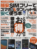 格安SIMフリーでスマホ&タブレットを安く使う本 月額1000円以下でスマホが使える!!!-(三才ムックvol.727)