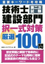 技術士第二次試験 建設部門択一式対策厳選100問 重要キーワードを攻略-