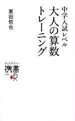 中学入試レベル大人の算数トレーニング -(ディスカヴァー携書123)