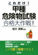 これだけ!甲種危険物試験 合格大作戦!!