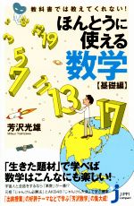 ほんとうに使える数学 基礎編 教科書では教えてくれない!-(じっぴコンパクト新書200)