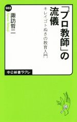 「プロ教師」の流儀 キレイゴトぬきの教育-(中公新書ラクレ)