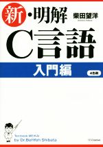 新・明解C言語 入門編-