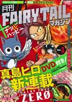 月刊 FAIRY TAIL マガジン -(Vol.1)(DVD付)