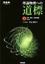 理論物理への道標 3訂版 力学 熱学 力学的波動-(河合塾SERIES)(上)