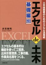 エクセルde土木 基礎編 土木技術者のためのエクセル活用術-(2013)