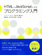 HTML+JavaScriptによるプログラミング入門
