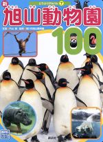 新旭山動物園100 -(どうぶつアルバム)