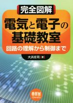 完全図解 電気と電子の基礎教室