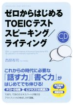 ゼロからはじめるTOEICテスト スピーキング/ライティング -(CD付)