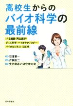 高校生からのバイオ科学の最前線