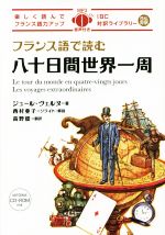 フランス語で読む八十日間世界一周 -(IBC対訳ライブラリー)(CD-ROM付)