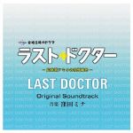 ラスト・ドクター~監察医アキタの検死報告~オリジナルサウンドトラック