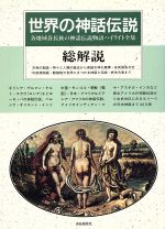 世界の神話伝説」総解説 改訂新版：中古本・書籍：哲学・心理学・宗教