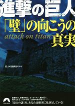 進撃の巨人「壁」の向こうの真実 -(青春文庫)