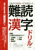 これだけは知っておきたい!難読漢字ドリル