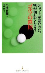 ショットが悪いのに、90が切れてしまうゴルフの鉄則 -(日経プレミアシリーズ)