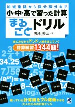 小・中・高で習った計算まるごとドリル