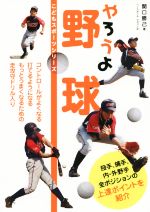 やろうよ野球 -(こどもスポーツシリーズ)