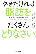 やせたければ脂肪をたくさんとりなさい ダイエットにまつわる20の落とし穴