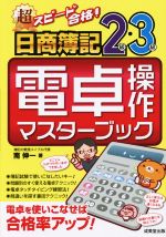 超スピード合格!日商簿記2級・3級 電卓操作マスターブック