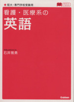 看護・医療系の英語 新課程版 -(メディカルVブックス)