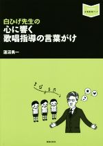 白ひげ先生の心に響く歌唱指導の言葉がけ -(音楽指導ブック)