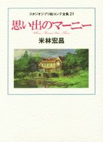 思い出のマーニー -(スタジオジブリ絵コンテ全集21)(三方背スリーブケース付)