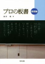 プロの板書 基礎編