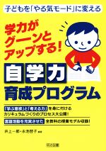 学力がグーンとアップする!自学力育成プログラム