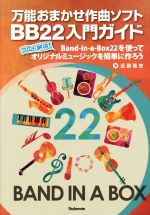 万能おまかせ作曲ソフトBB22入門ガイド