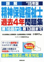 詳解 精神保健福祉士過去4年問題集 -(’15年版)(別冊解答付)