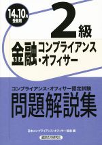 金融コンプライアンス・オフィサー2級問題解説集 -(14年10月受験用)