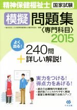 精神保健福祉士国家試験 模擬問題集 専門科目 -(2015)