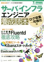 サーバ/インフラ エンジニア養成読本 -(Software Design plusガッチリ!最新技術)