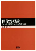 画像処理論 Web情報理解のための基礎知識-