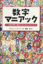 数字マニアック