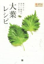 大葉レシピ 爽やかな香りと風味の青じそ献立-