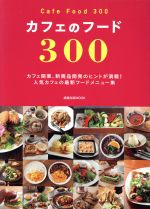 カフェのフード300 -(旭屋出版MOOK)