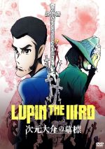 LUPIN THE ⅢRD 次元大介の墓標(限定版)(三方背BOX、ブックレット、原画集付)