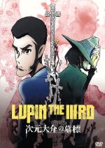 LUPIN THE ⅢRD 次元大介の墓標