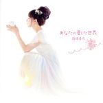 あなたの愛した世界(初回限定盤)(DVD付)(DVD付)