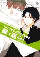 Love Collection 緑×高 -(2)