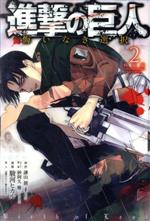 進撃の巨人 悔いなき選択(特装版) -(2)(スリーブケース、小冊子付)