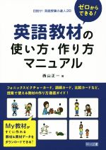 ゼロからできる!英語教材の使い方・作り方マニュアル -(目指せ!英語授業の達人28)